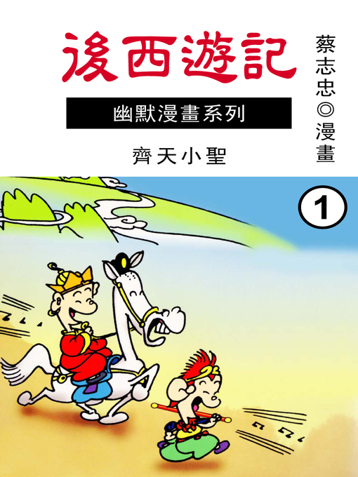 Cover image for 後西遊記01